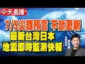 Download Lagu 【中天直播#LIVE】7/5災難預言!?直播開聊一起看｜龍樹諒《我所看見的未來》預言7/5將發生大地震瘋傳全網?!｜鹿兒島連震 日本氣象廳:警戒注意緊急避難 @靈異錯別字ctiwugei
