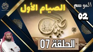 الحبيب الموسم 2 الحلقة السابعة 07 الصيام الأول الشيخ نبيل العوضي 
