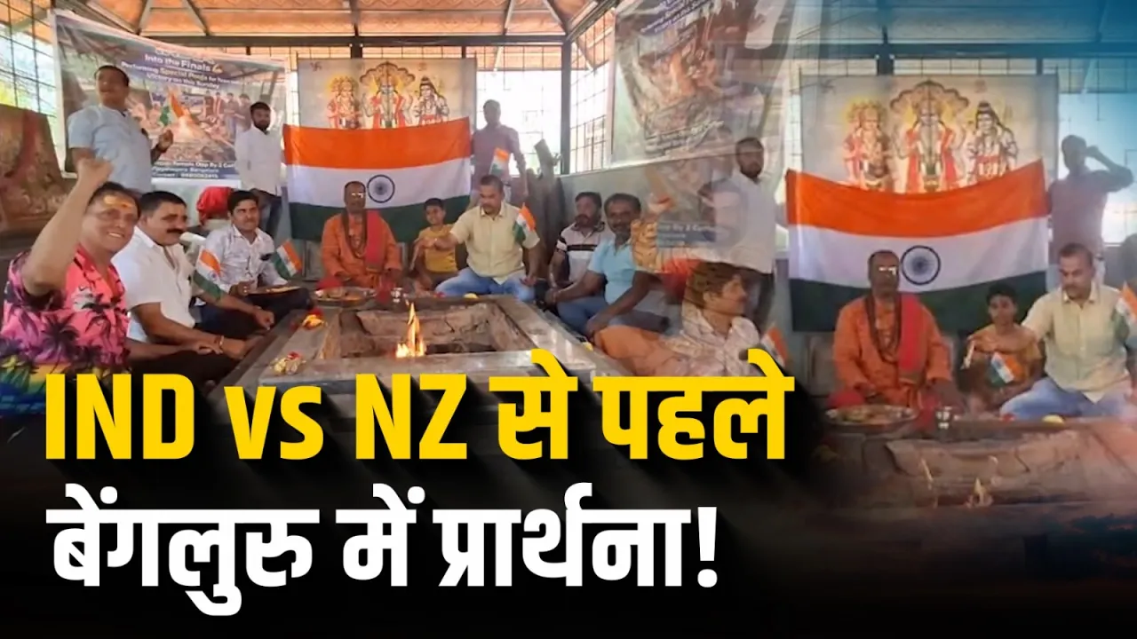 Bengaluru के Cricket प्रेमियों ने भगवान से मांगी टीम India के लिए जीत!