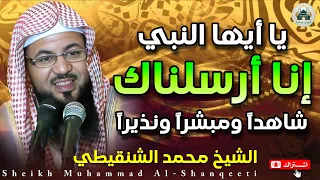 الشيخ محمد الشنقيطى يا ايها النبي انا ارسلناك شاهدا ومبشرا ونذيرا 