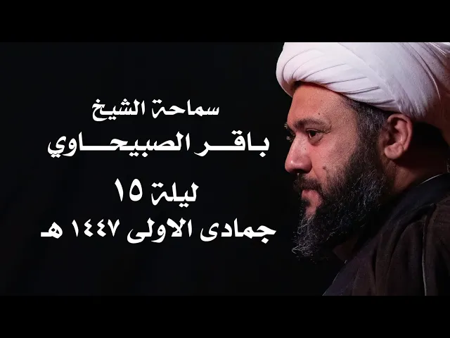 ⁣|| سماحة الشيخ : باقر الصبيحاوي  || ليلة  ١٥ جمادى الاولى ١٤٤٧هـ