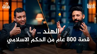 ثمانية قرون من الحكم كيف فقدها المسلمون في الهند 100 سؤال في التاريخ الحلقة 39 