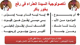 ذكصولوجية السيدة العذراء في رفع بخور باكر للايبيذياكون اسامه لطفي 