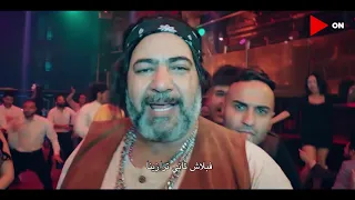 احنا الشقاوة فينا لكن ربك هادينا فبلاش تاني ترازينا أغنية بيومي فؤاد وأحمد فهمي وأكرم حسني 