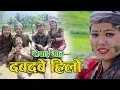 Download Lagu ASARE GEET 2080 | ASARE MASKO  - रोपाई गीत  दबदबे हिलो | Dolraj Barghare \u0026  Sadhuram Roka | New Song