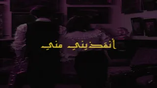          انقذيني مني                                                         دندنها
