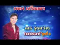 เสรีขอพร - เสรี รุ่งสว่าง 【OFFICIAL MV】