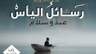 Lyrics أغنية رسائل اليأس مع الكلمات عبدو سلام 