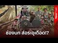 Download Lagu กองทัพไทย ล็อคเป้าแล้ว เขมรแอบขุด \