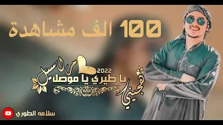 هجيني جديد 2022 يا طيري يا موصل مراسيل سلامة الطوري 