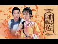 誰可改變(天師執位主題曲)主唱譚詠麟