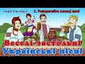 Веселі застольні Українські пісні - гурт Експрес
