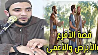 قصة الأعمي والأقرع والأبرص قصة هتخلي جسمك يقشعر شاهد للنهايه للشيخ محمد صبره 