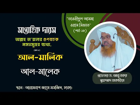 সাপ্তাহিক দারস "তাওহীদুল আসমা ওয়াস সিফাত"(পর্ব-১৮) আল্লাহ তা'য়ালার গুণবাচক নামসমূহের ব্যাখ্যা,