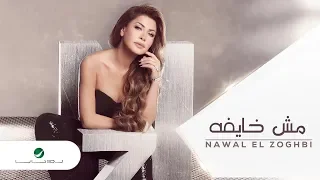 Nawal El Zoghbi Mosh Khayfa Lyrics Video نوال الزغبي مش خايفة بالكلمات 