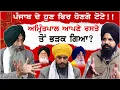 Lagu Amritpal Singh ਆਪਣੇ ਰਸਤੇ ਤੋਂ ਭੜਕ ਗਿਆ | Akali Dal Waris Punjab De | Punjab | Chandigarh