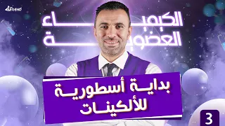 3 الكيمياء العضوية بداية أسطورية للألكينات للصف الثالث الثانوي 2022 م خالد صقر  3 الكيمياء العضوية بداية أسطورية للألكينات للصف الثالث الثانوي 2022 م خالد صقر