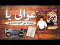 عوالي يا  فرقه جيليانا مع حميد الشاعري