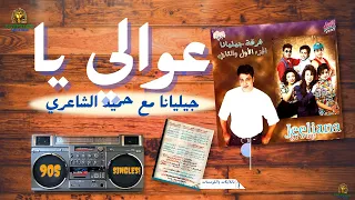 عوالي يا  فرقه جيليانا مع حميد الشاعري دندنها