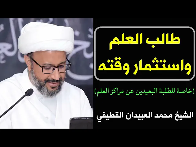 ⁣طالب العلم و استثمار الوقت .. الشيخ محمّد العبيدان القطيفي