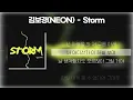 김보경 (NEON)  -  Storm(스톰) [가사/Lyrics]