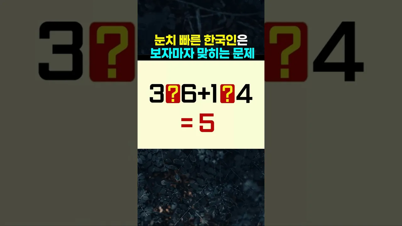 눈치 빠른 한국인은 보자마자 맞히는 문제