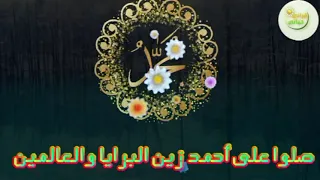 من أروع الأناشيد صلوا على أحمد زين البرايا والعالمين دندنها