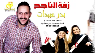 زفة الناجح    بدر عبيدات    اغنية النجاح    ميدلي النجاح دندنها