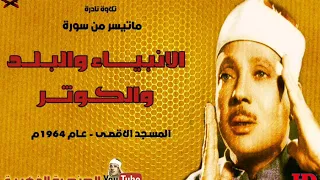 عبد الباسط عبد الصمد الانبيــاء والبـلـد والكوثــر تلاوة نادرة من مسجد الاقصى عام 1964م 