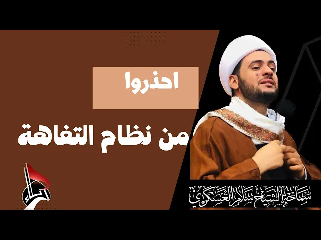 ⁣احذروا نظام التفاهة || الشيخ سلام العسكري 2022 العتبة الحسينية المقدسة