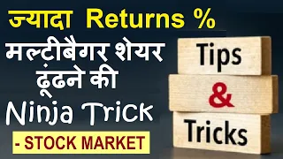 ज्यादा Returns % देने वाले SHARES ढूंढ ने की Ninja Secret Trick ⚫ Stock Market Classes ⚫ Finance SMC