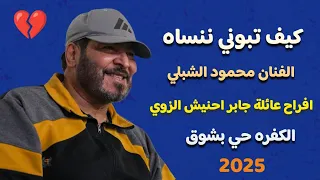 كيف تبوني ننساه الفنان محمود الشبلي افراح عائلة جابر احنيش الزوي الكفره حي بشوق اغاني مرسكاوي 