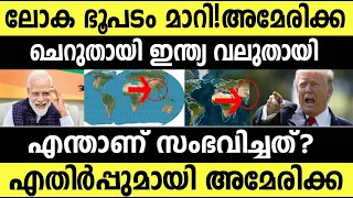 ലോക ഭൂപടത്തില്‍ വലുതായി ഇന്ത്യ ചെറുതായി അമേരിക്ക| World Map India's new size vs USA | #modi #trump