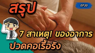 เมื่อปวดคอแล้วมีอาการใดบ่งชี้ว่าอาจเป็นภาวะอันตรายที่ต้องรีบพบแพทย์ทันที