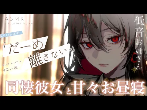【甘々/添い寝】甘えたがりなかまちょ彼氏を甘やかしながら一緒にお昼寝するお話【男性向けシチュエーションボイス/ASMR】#白石香月のカバー画像