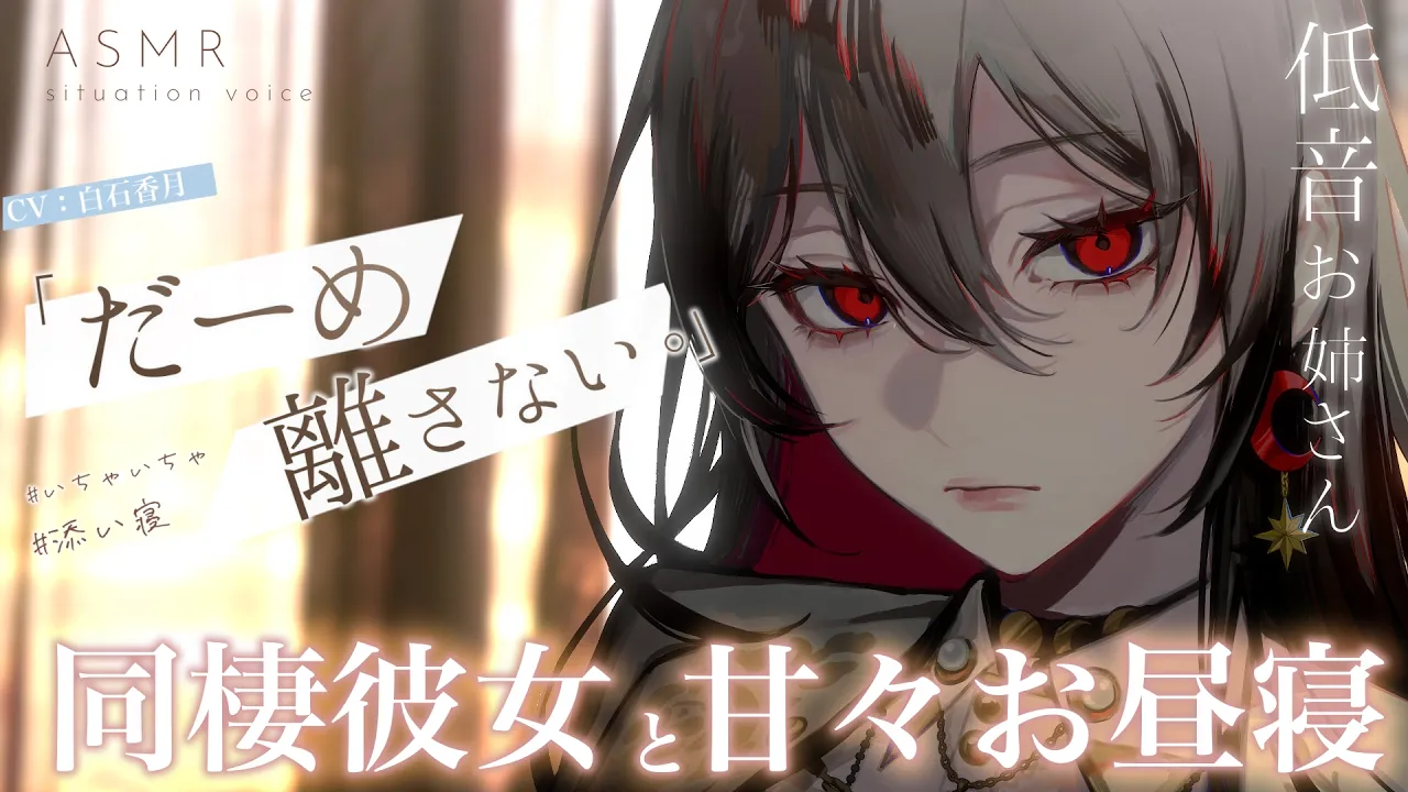 【甘々/添い寝】甘えたがりなかまちょ彼氏を甘やかしながら一緒にお昼寝するお話【男性向けシチュエーションボイス/ASMR】#白石香月のサムネイル