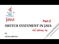 Java Programming - switch statement Part 2 Pashto SADIQ AMINZAI