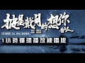 訂友點歌/披星戴月的想你歌手告五人1小時連續播放版/MRP練歌室