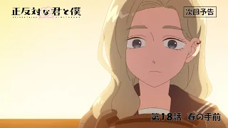 YouTube影片, 內容是相反的你和我 第二季 的 第 18 話預告