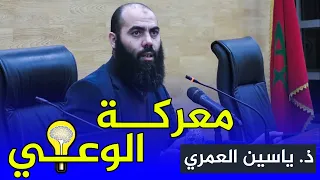 محاضرة بعنوان معركة الوعي ذ ياسين العمري Yassine Elamri  محاضرة بعنوان معركة الوعي ذ ياسين العمري Yassine Elamri