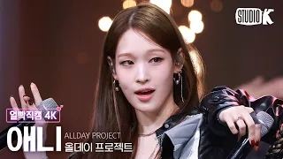 [얼빡직캠 4K] 올데이 프로젝트 애니 'TALK' (ALLDAY PROJECT ANNIE Facecam) @뮤직뱅크(Music Bank) 261009