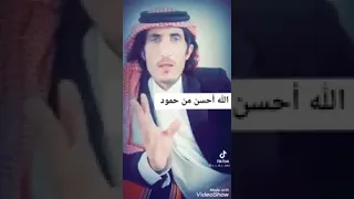 قصة الله احسن من حمود رووووعة دندنها