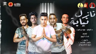 مهرجان   نازل نيابه   حلقولو و مودي امين   يا اخويا وحشاني أعدتك   توزيع قط كرموز   مهرجانات      دندنها