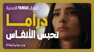 زينة في مسلسل جديد يخطف الأنفاس ورد وشوكولاتة أعمال يانغو الأصلية 