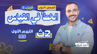 الصف الثاني الثانوي ٢٠٢٦ الفصل الاول الجزء ٥ ـ انواع القياس والخطأ في القياس 
