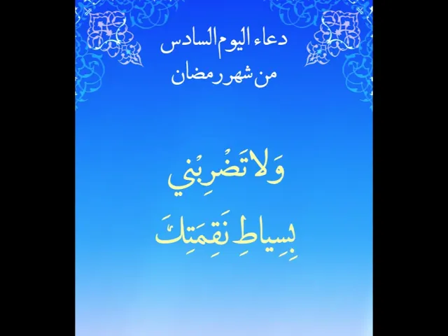 ⁣دعاء اليوم السادس من شهر رمضان