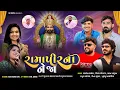 Download Lagu શ્રી રામદેવપીર નેજા મહોત્સવ-૨૦૨૫ | Vijay Jornag-Khushbu Asodiya-Hina Suthar-Rahul Anjana