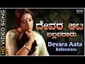 Lagu Devara Aata Ballavararu - Video Song | Avala Hejje | Lakshmi | S Janaki | Chi Udayashankar