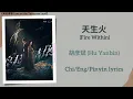 天生火 (Fire Within) - 胡彦斌 (Hu Yanbin)《枭起青壤 Love on the Turquoise Land》Chi/Eng/Pinyin lyrics