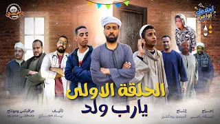 مسلسل احلامك اوامر الحلقة الاولي يارب ولد 
